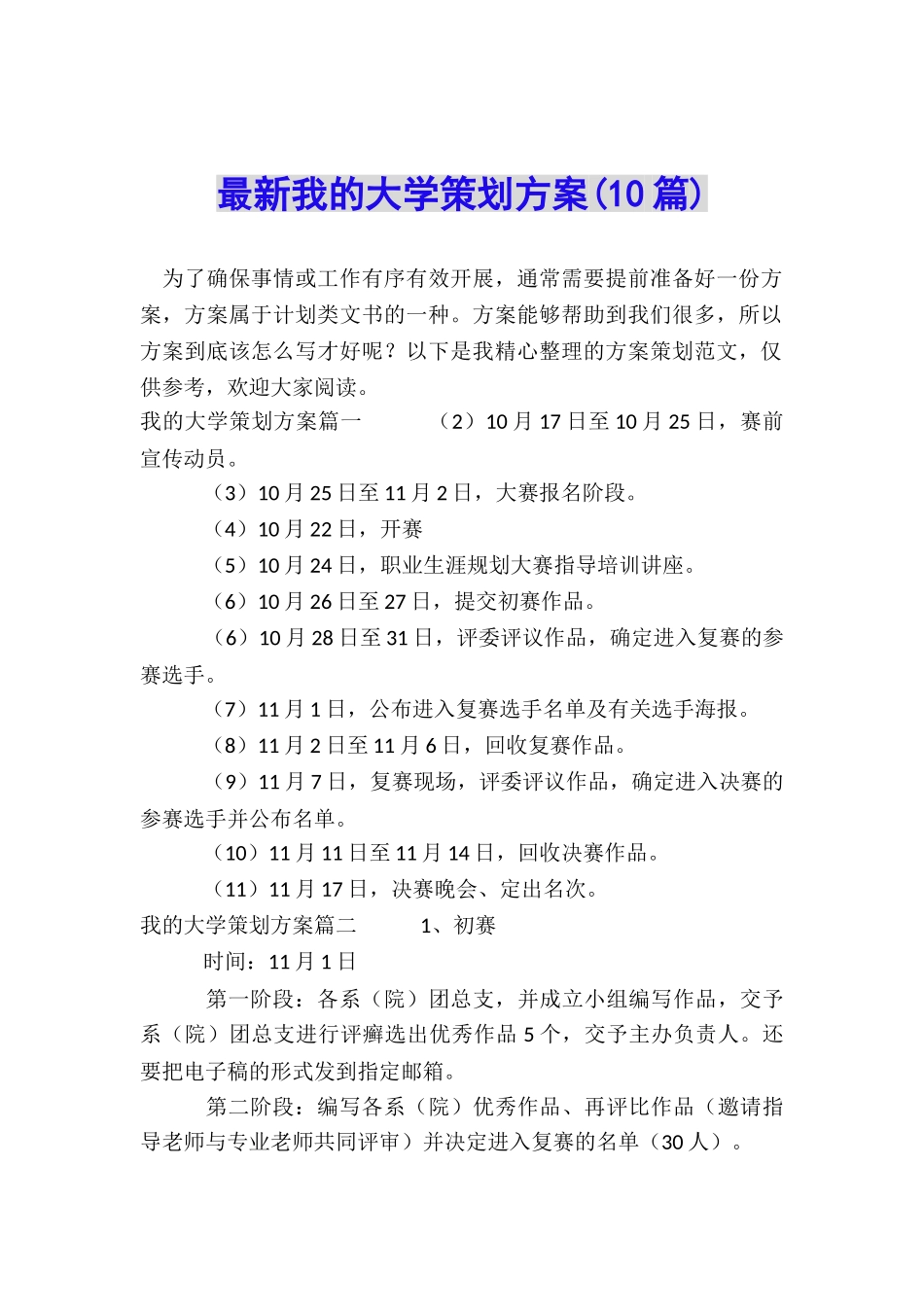 最新我的大学策划方案_第1页