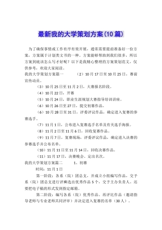 最新我的大学策划方案