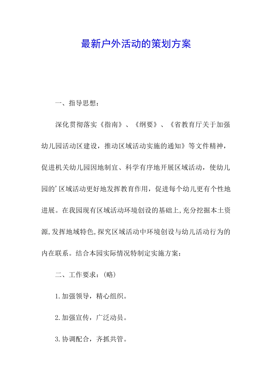 最新户外活动的策划方案_第1页