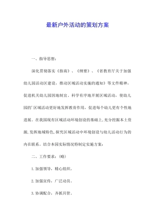 最新户外活动的策划方案