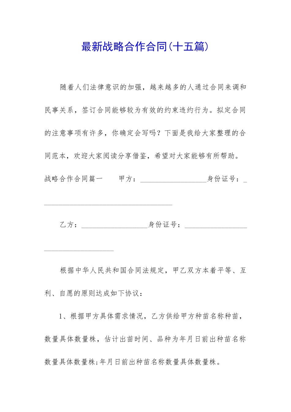 最新战略合作合同_第1页