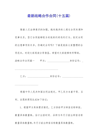 最新战略合作合同