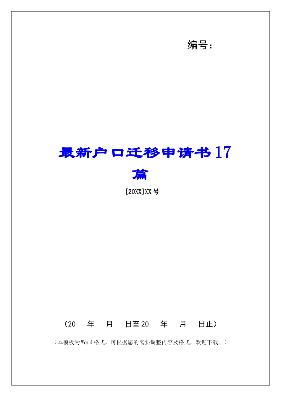 最新户口迁移申请书17篇_第1页