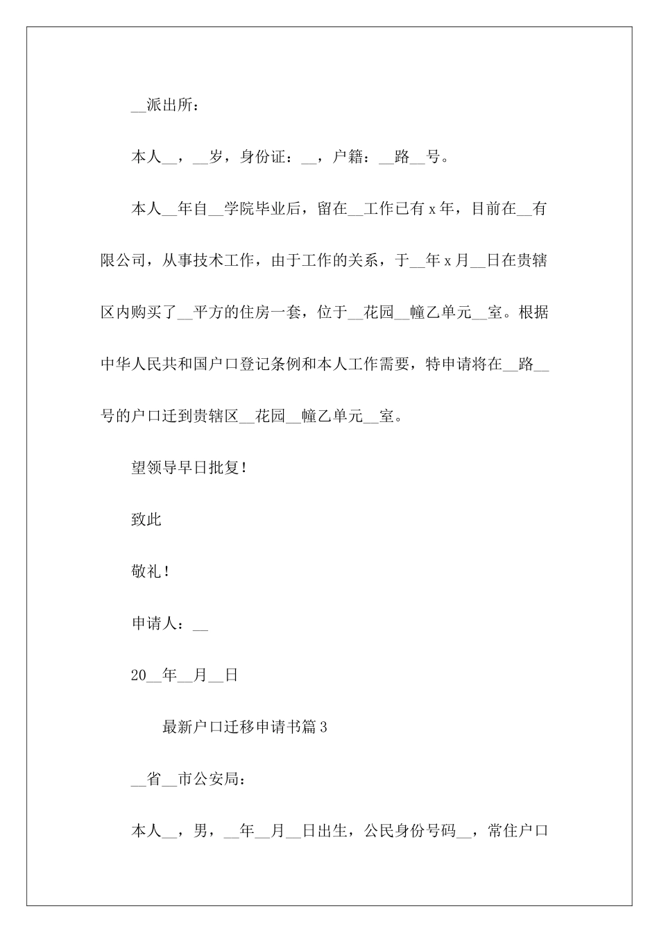 最新户口迁移申请书17篇_第3页