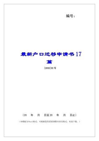 最新户口迁移申请书17篇