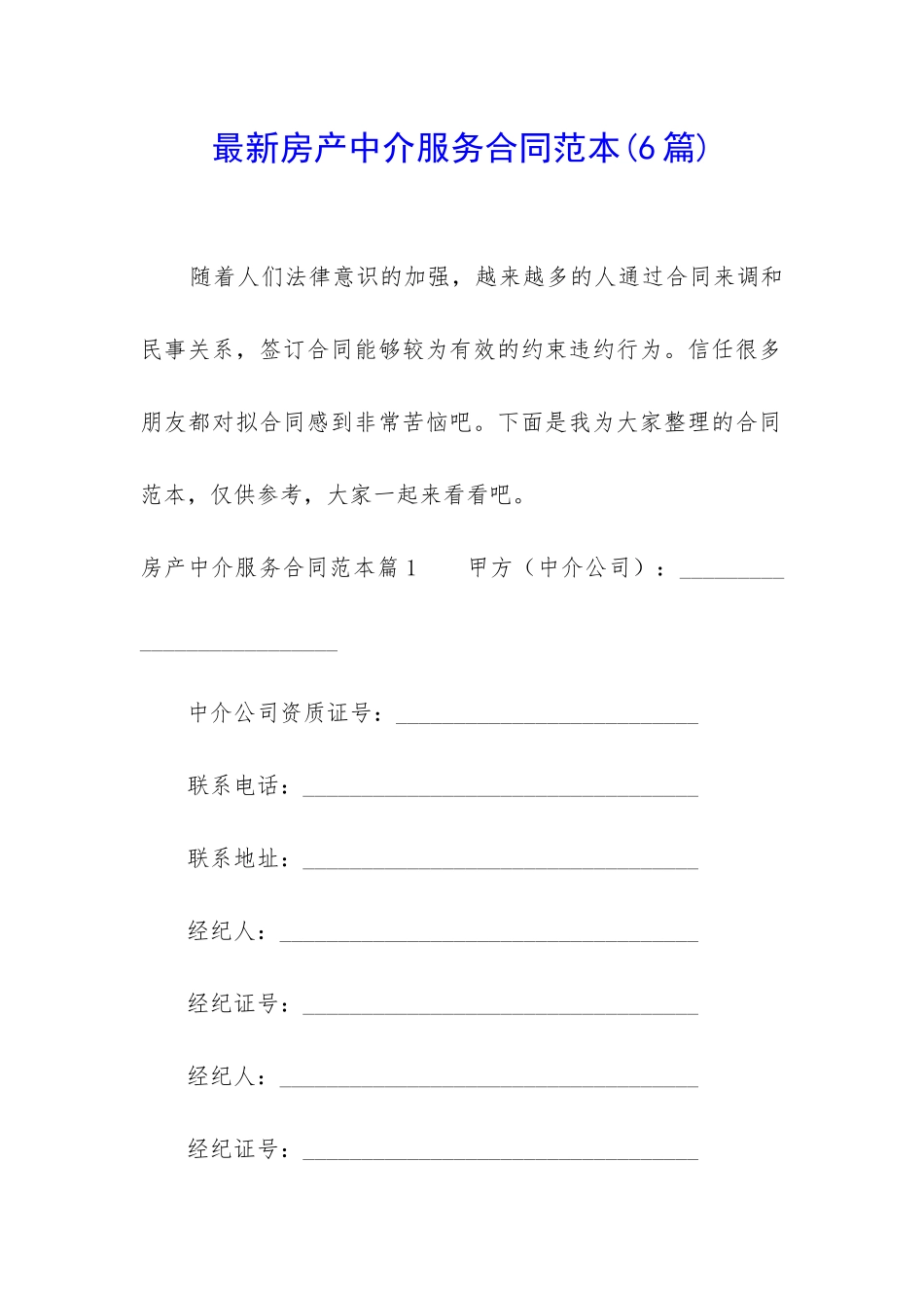 最新房产中介服务合同范本_第1页