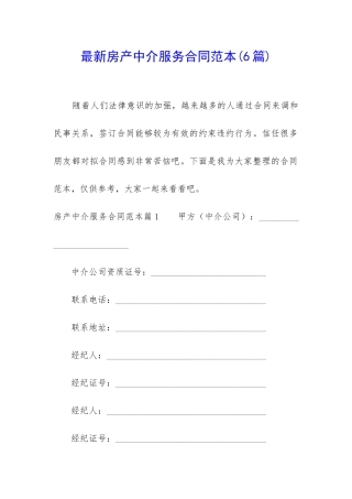 最新房产中介服务合同范本