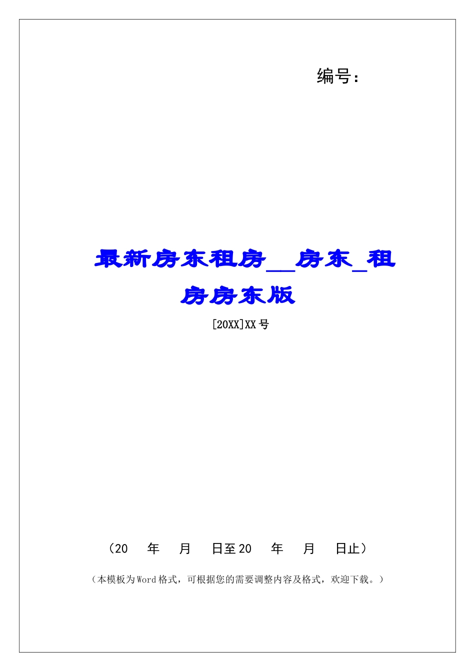 最新房东租房房东租房房东版_第1页