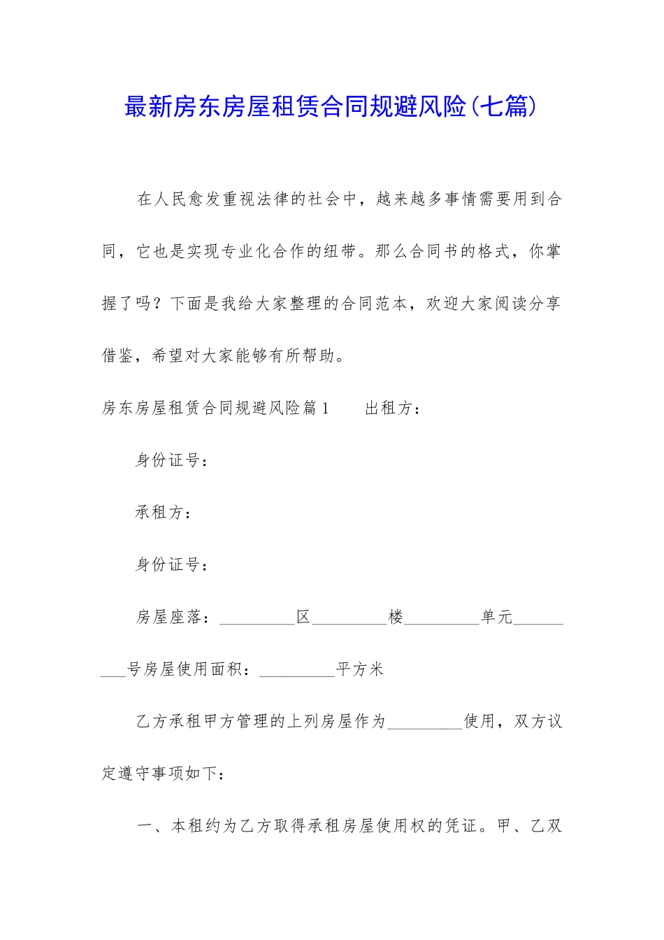 最新房东房屋租赁合同规避风险_第1页