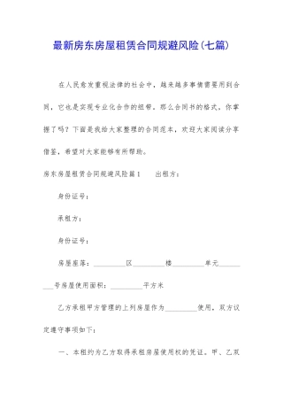 最新房东房屋租赁合同规避风险