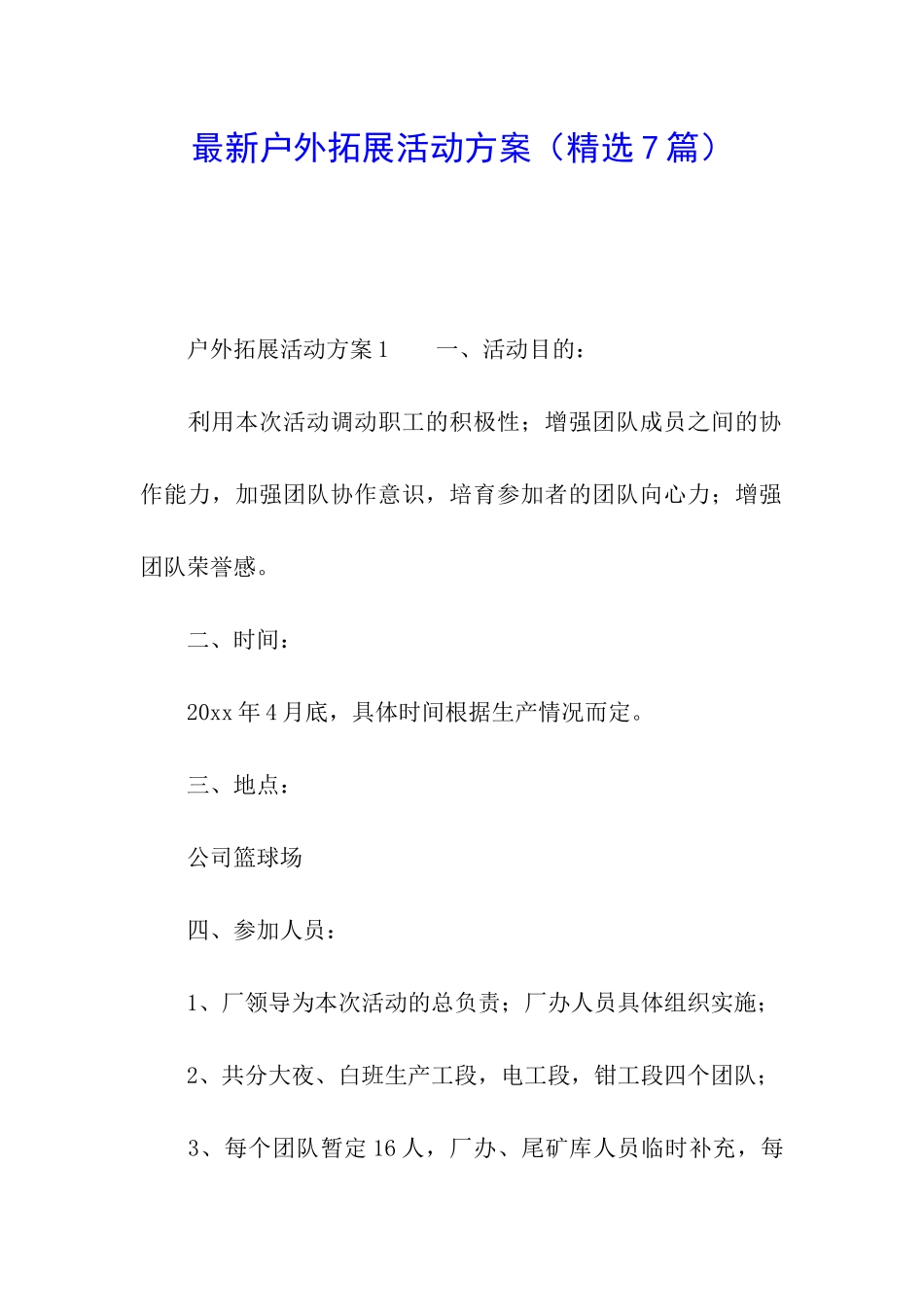 最新户外拓展活动方案_第1页