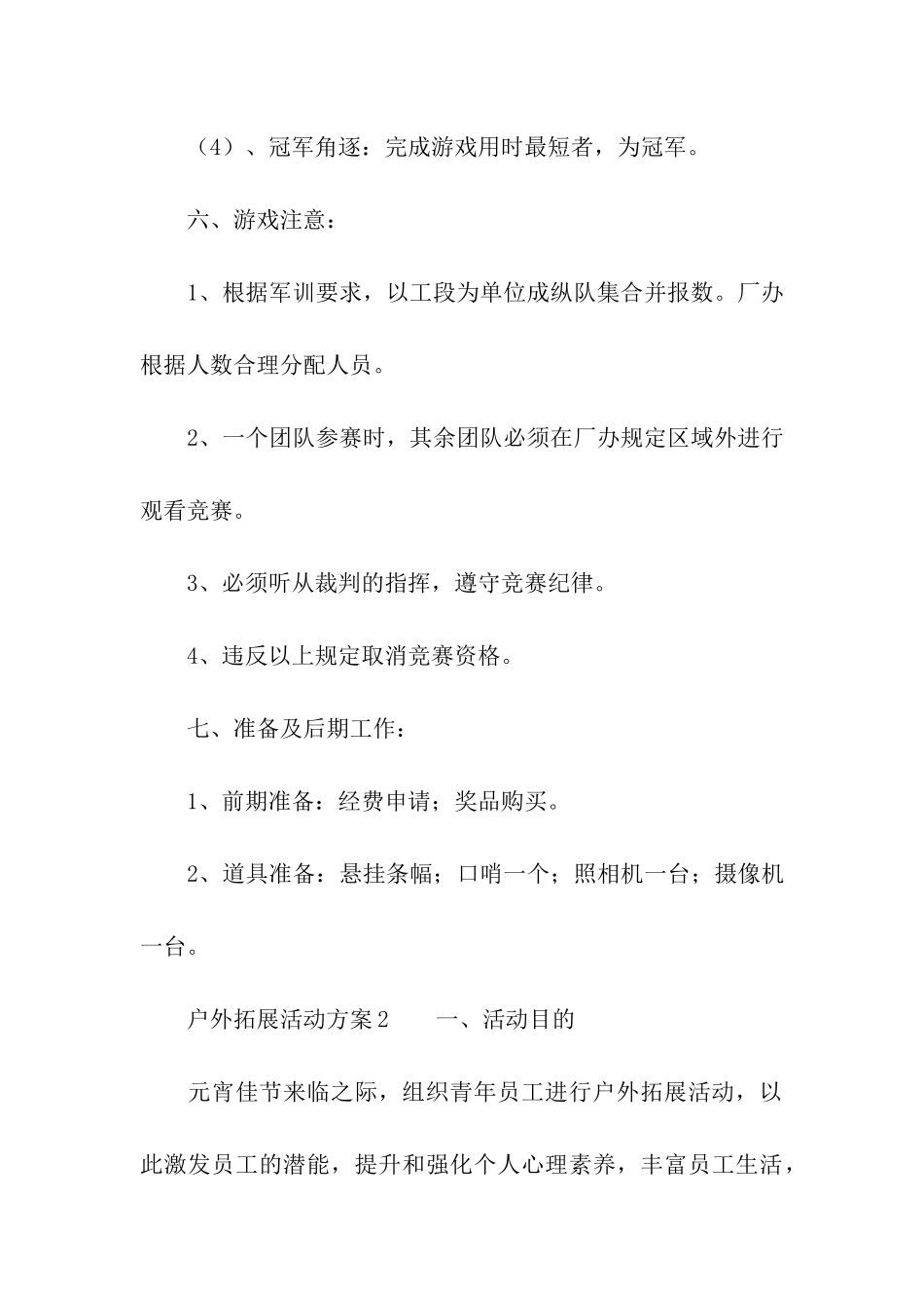 最新户外拓展活动方案_第3页