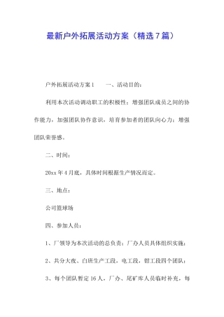 最新户外拓展活动方案