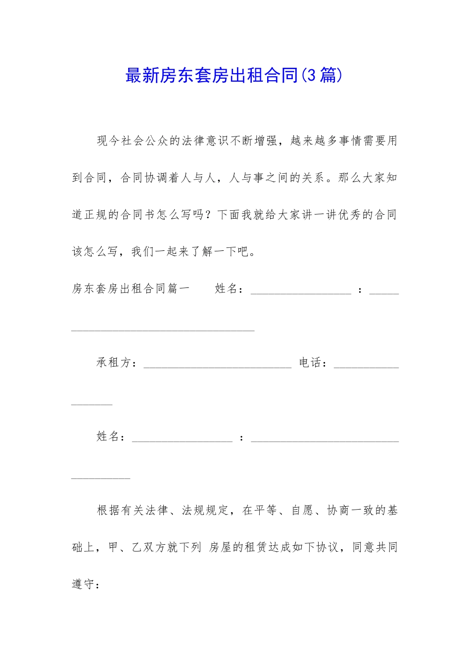 最新房东套房出租合同_第1页