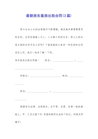 最新房东套房出租合同