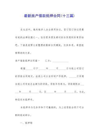 最新房产借款抵押合同