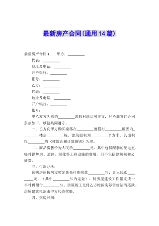 最新房产合同(通用14篇)