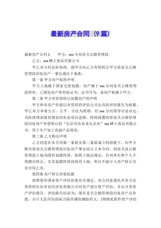 最新房产合同-