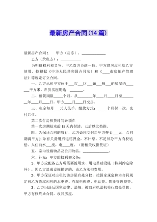 最新房产合同(14篇)