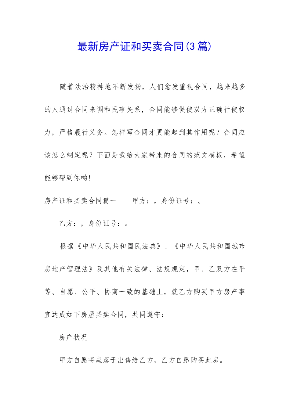 最新房产证和买卖合同_第1页