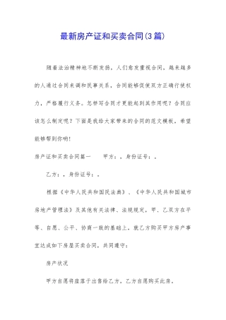 最新房产证和买卖合同