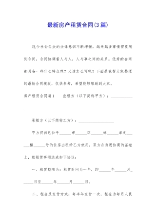 最新房产租赁合同