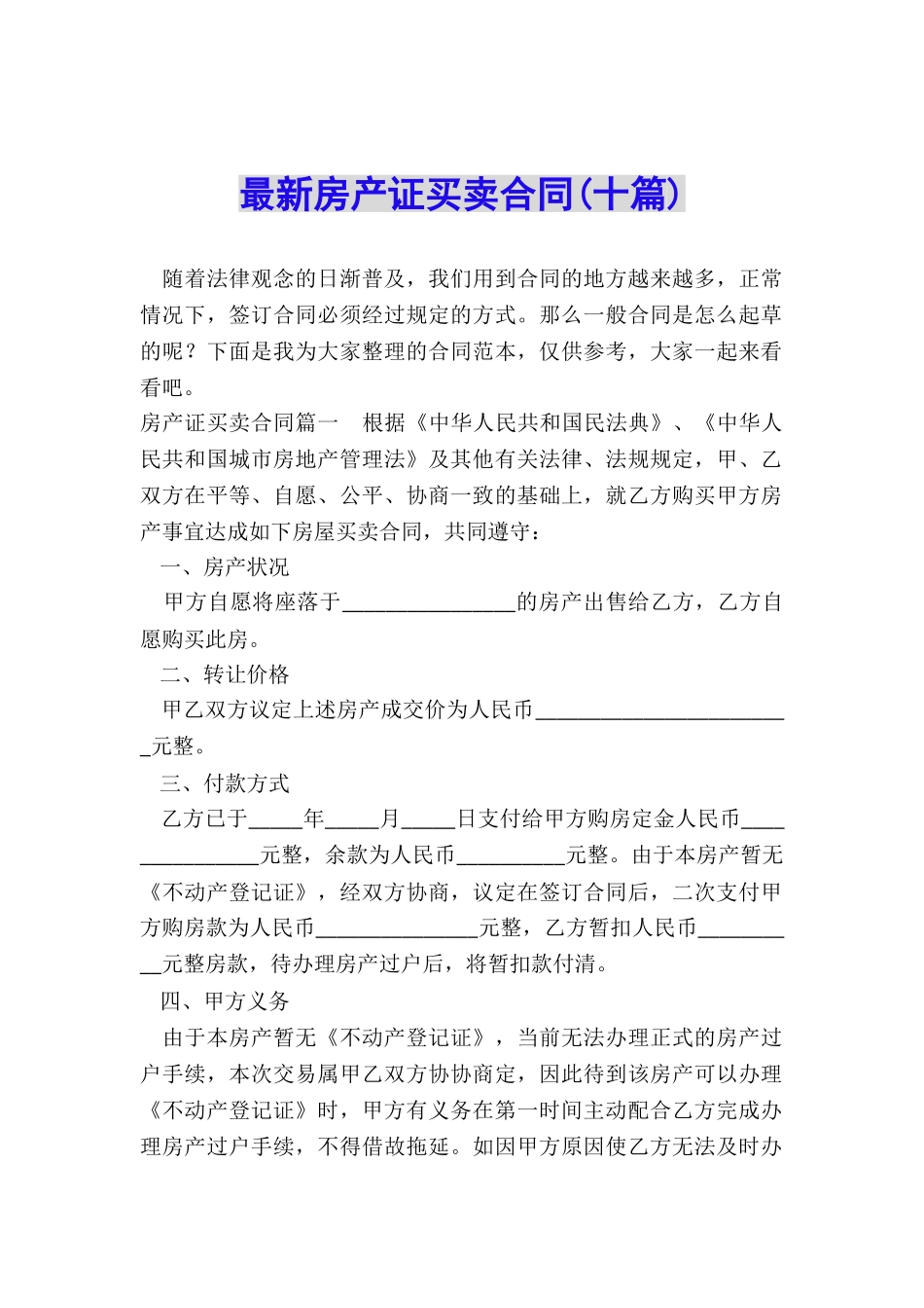 最新房产证买卖合同_第1页