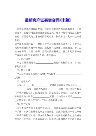 最新房产证买卖合同