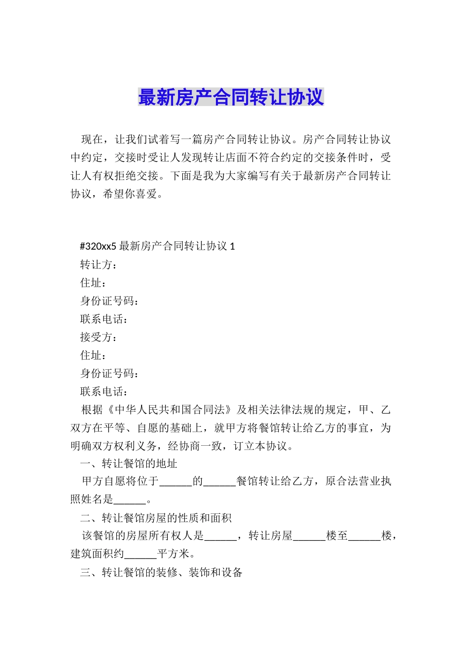 最新房产合同转让协议_第1页