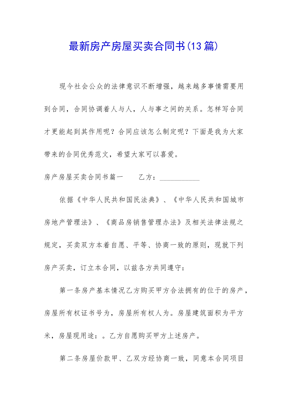 最新房产房屋买卖合同书_第1页