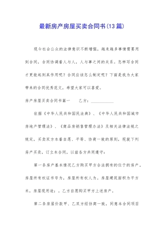 最新房产房屋买卖合同书