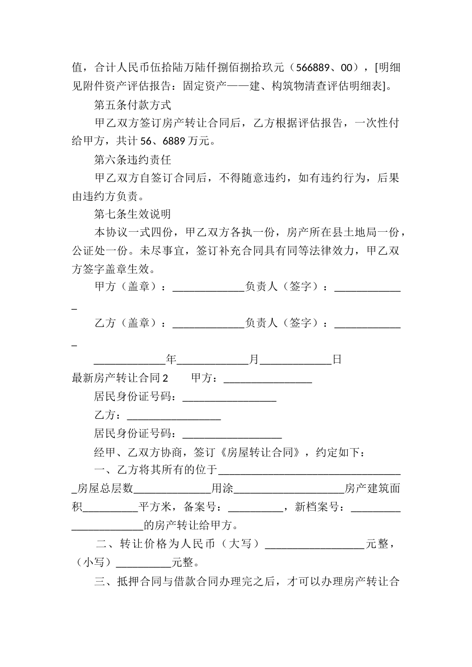 最新房产转让合同(9篇)_第2页