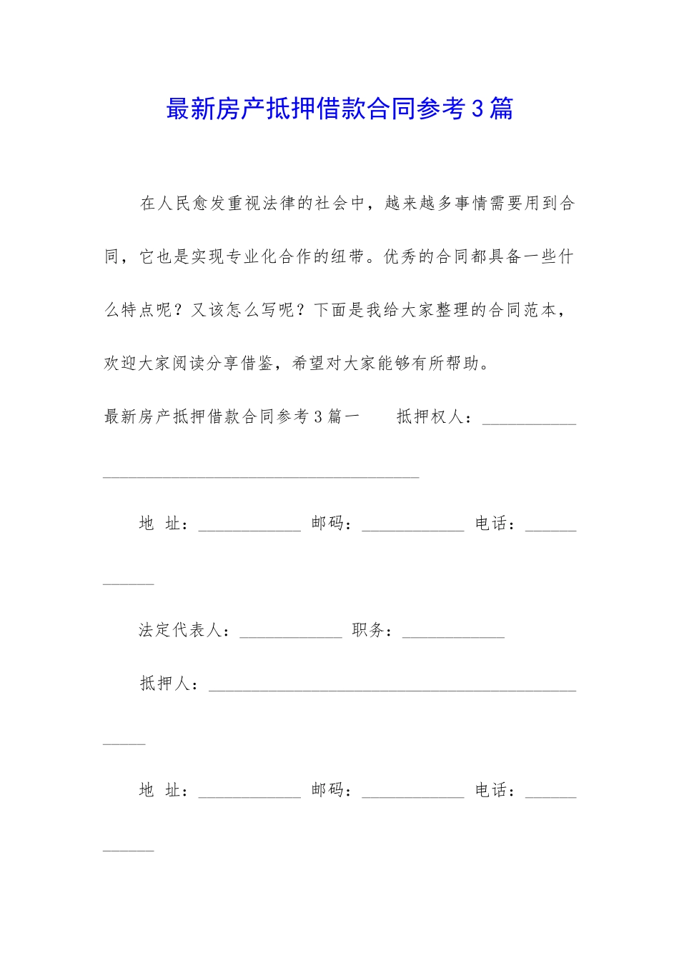 最新房产抵押借款合同参考3篇_第1页