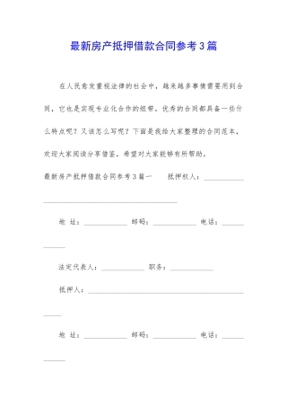 最新房产抵押借款合同参考3篇
