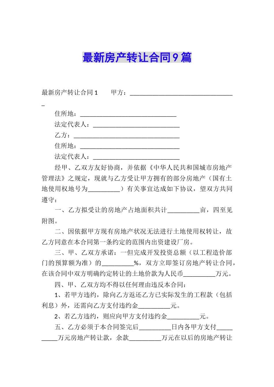 最新房产转让合同9篇_第1页