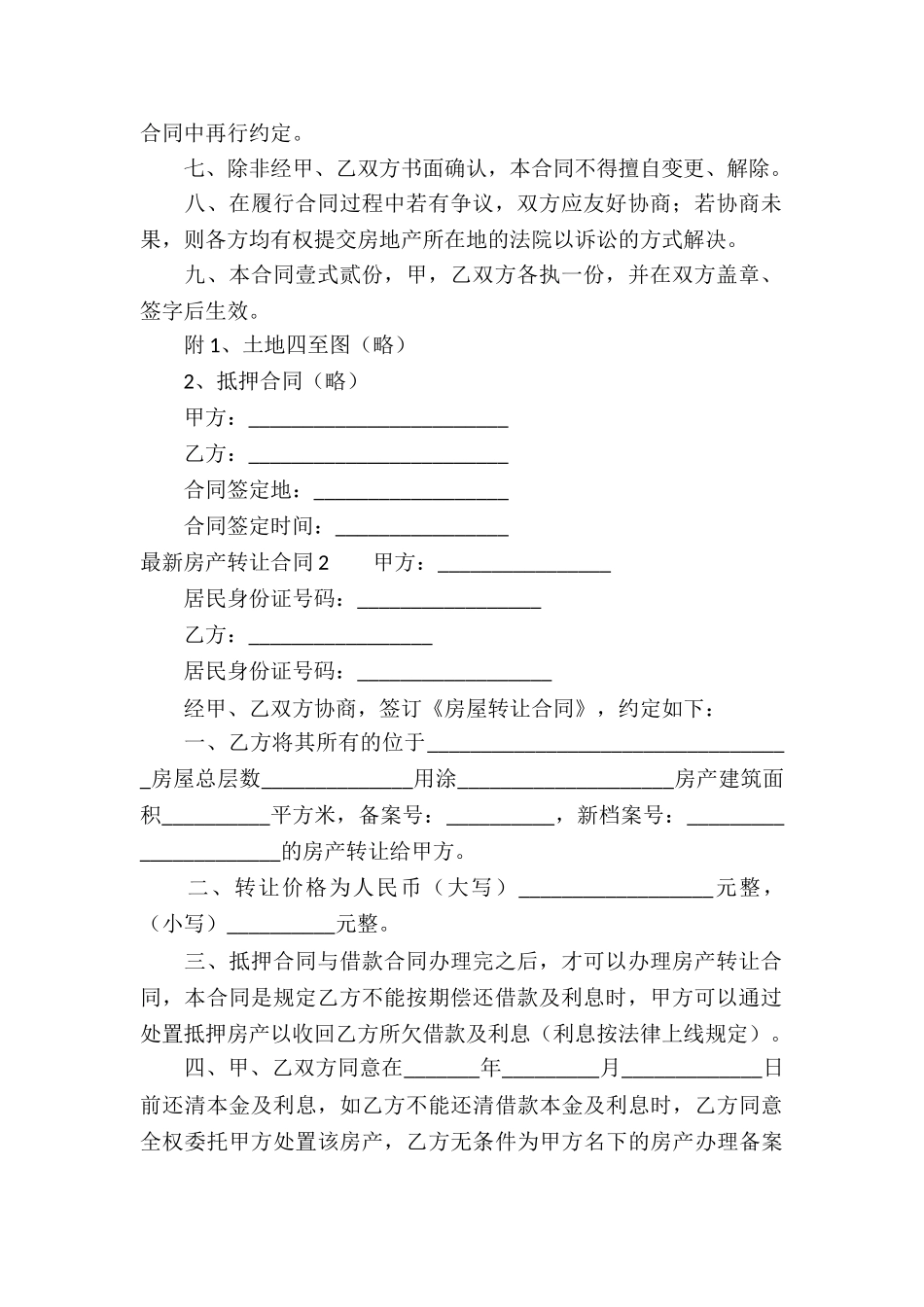 最新房产转让合同9篇_第2页