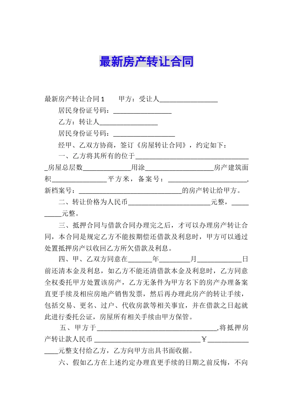 最新房产转让合同_第1页