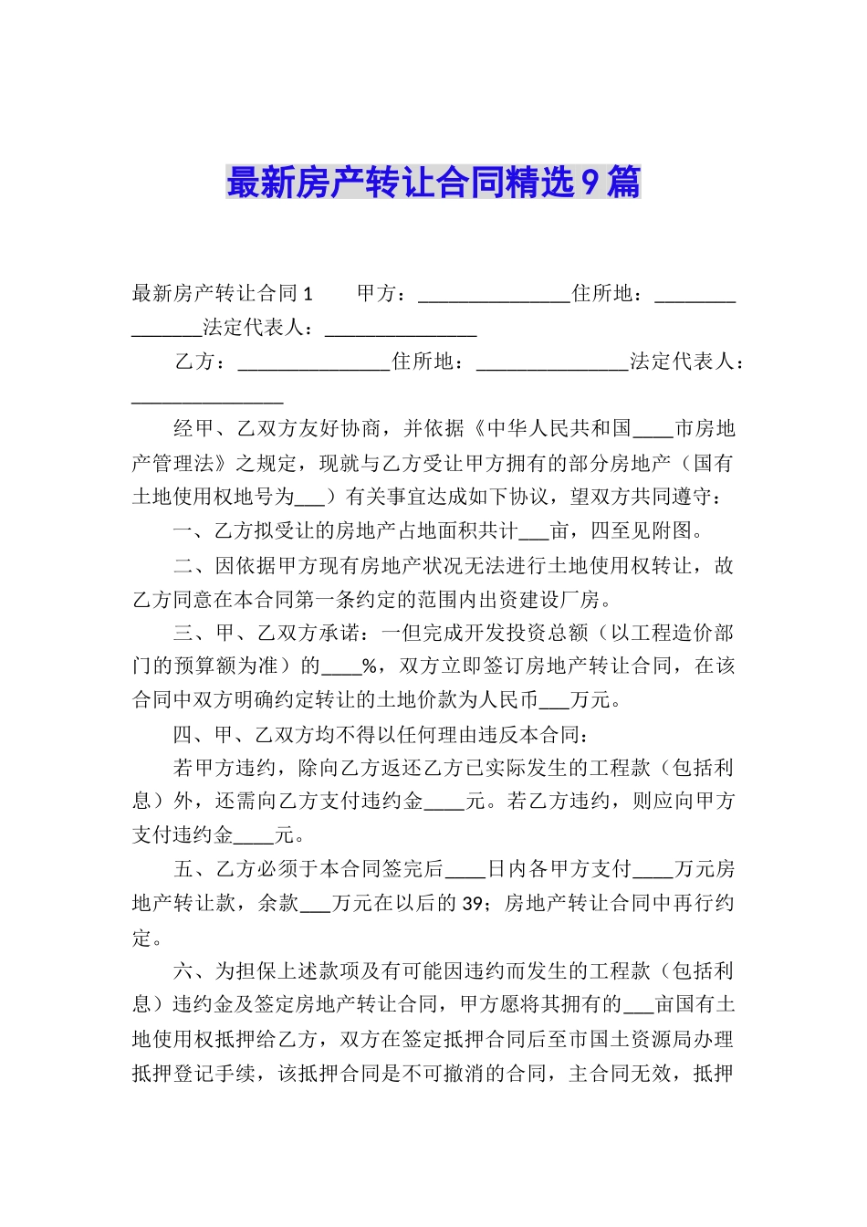 最新房产转让合同精选9篇_第1页