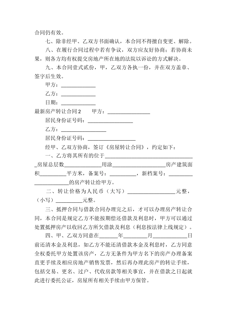 最新房产转让合同精选9篇_第2页
