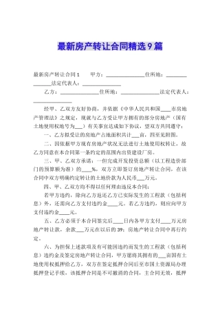 最新房产转让合同精选9篇