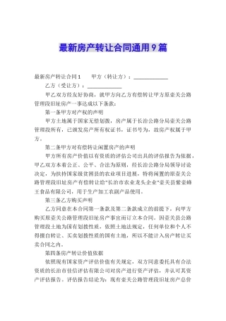 最新房产转让合同通用9篇