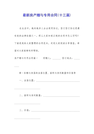 最新房产赠与专用合同