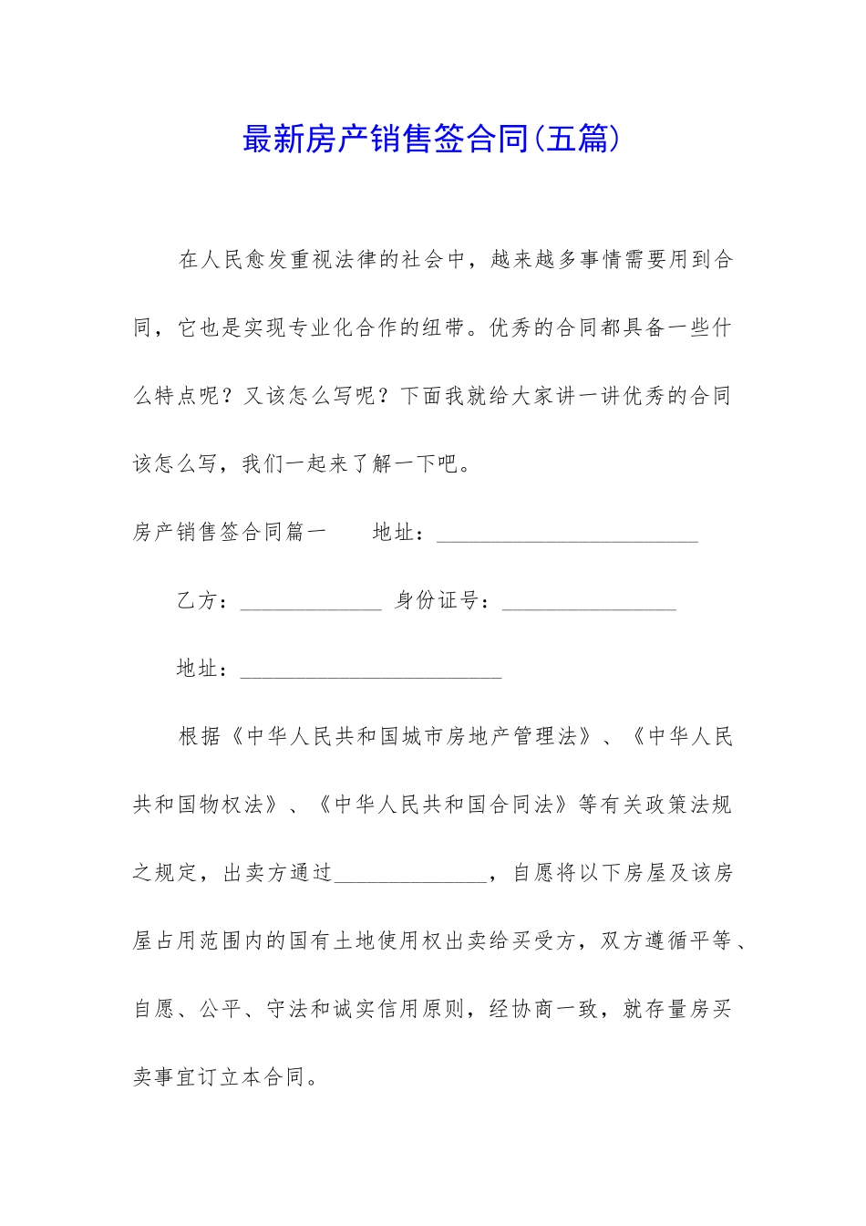 最新房产销售签合同_第1页