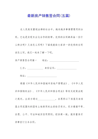 最新房产销售签合同
