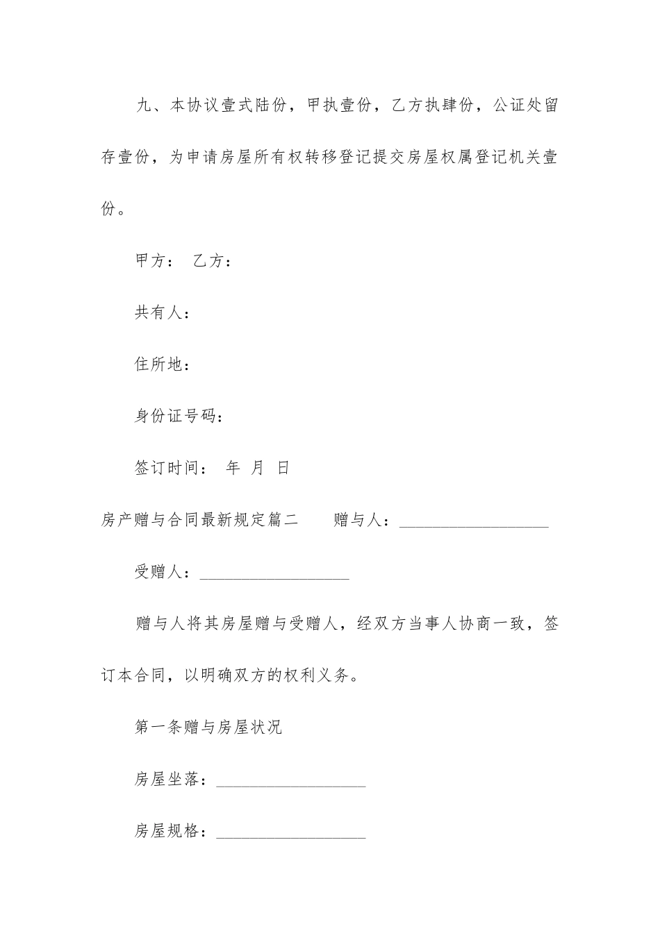 最新房产赠与合同最新规定_第3页