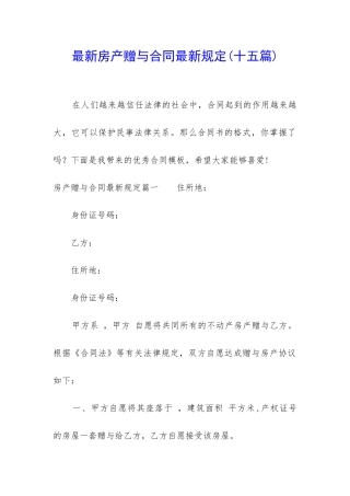 最新房产赠与合同最新规定