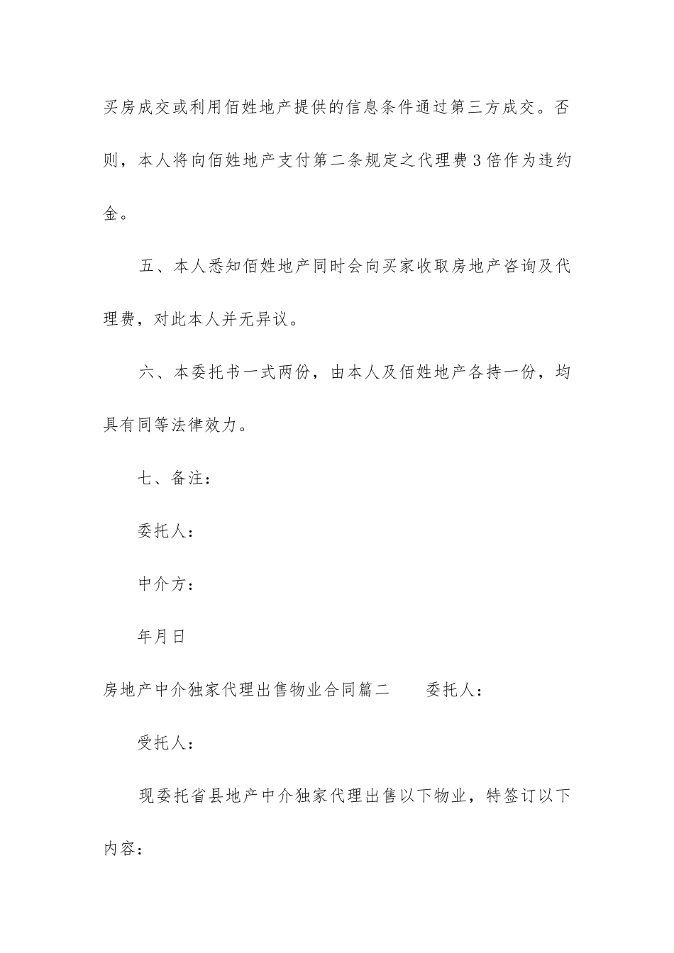最新房地产中介独家代理出售物业合同_第3页