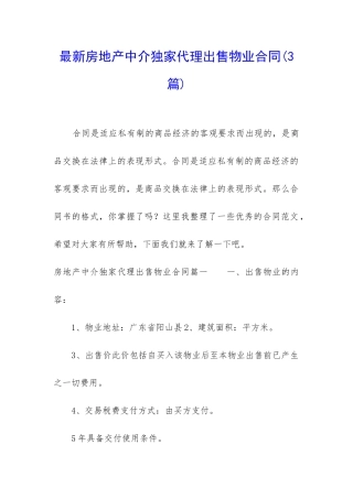 最新房地产中介独家代理出售物业合同