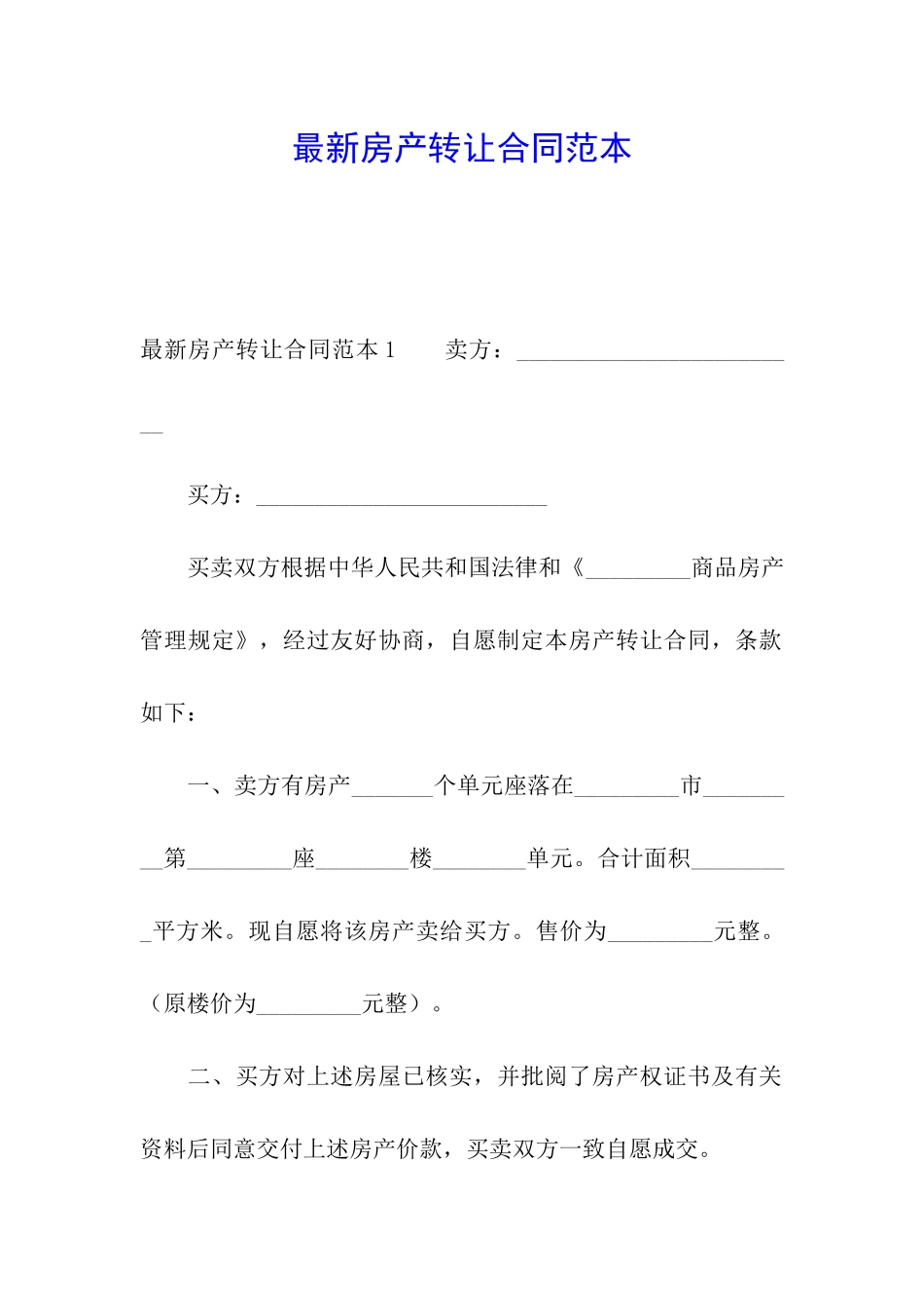 最新房产转让合同范本_第1页