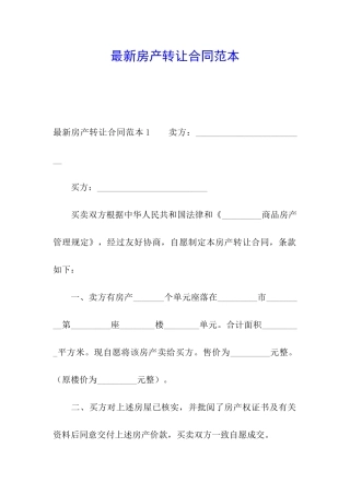 最新房产转让合同范本